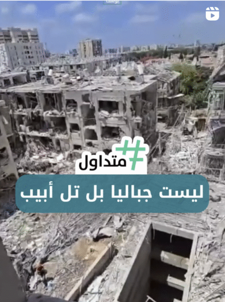 ليست جباليا بل تل أبيب