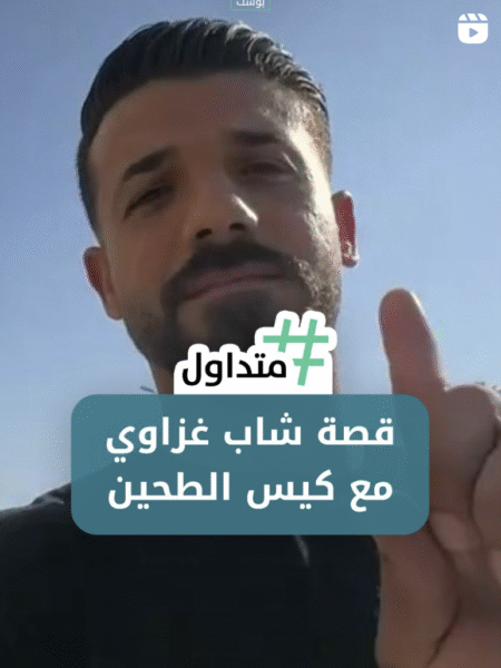 قصة شاب غزاوي مع كيس طحين