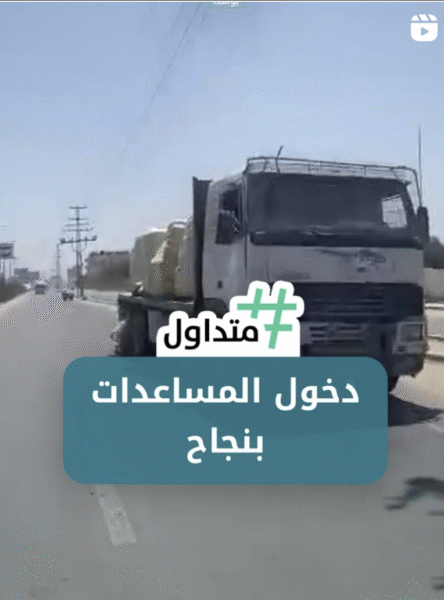 دخول المساعدات بنجاح