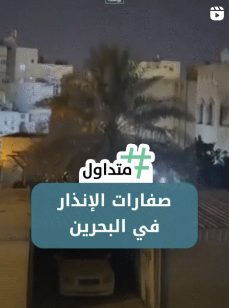 صفارات الإنذار في البحرين