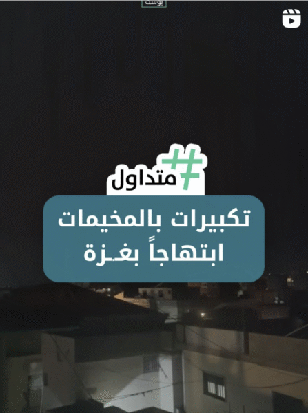 تكبيرات في المخيمات ابتهاجاً بغزة