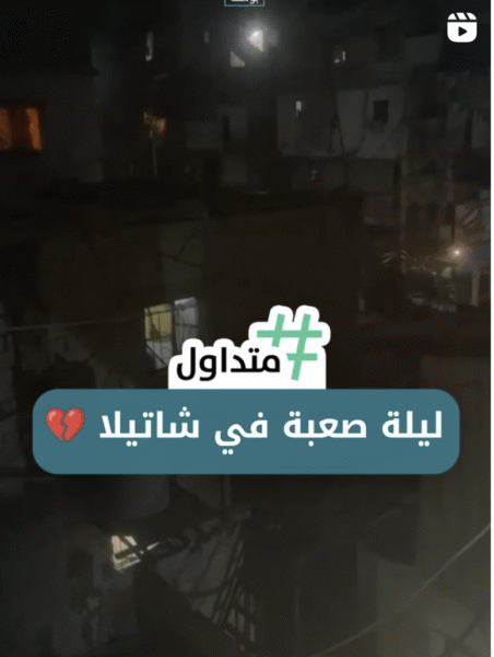 ليلة صعبة في شاتيلا