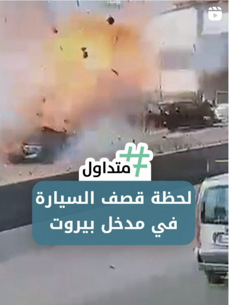 لحظة قصف سيارة في مدخل بيروت