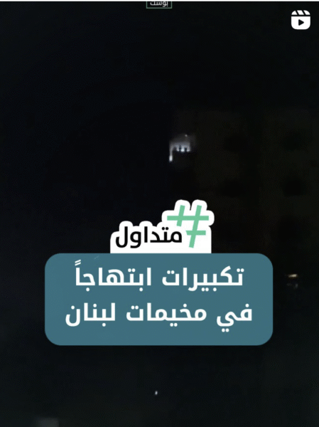 تكبيرات ابتهاجاً في مخيمات لبنان