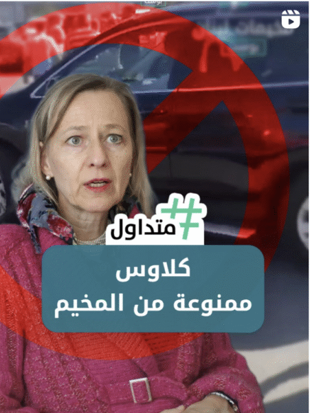 كلاوس ممنوعة من المخيم