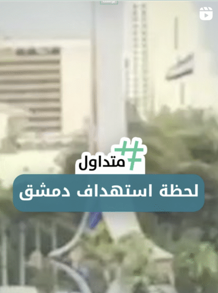 لحظة استهداف دمشق
