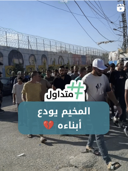 المخيم يودع أبناءه