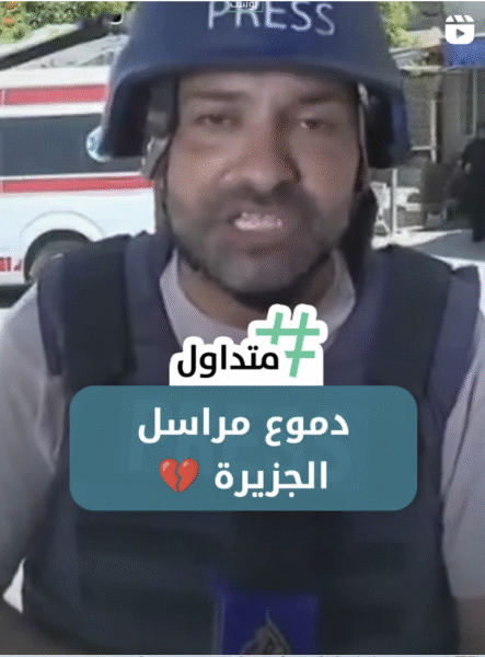 دموع مراسل الجزيرة