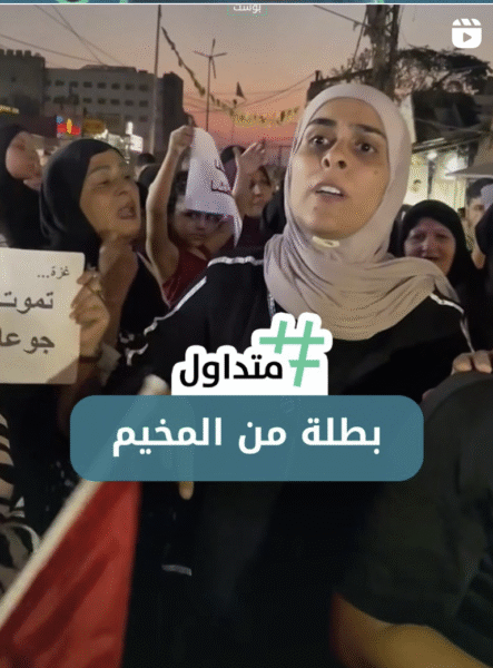 بطلة من المخيم