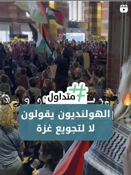 الهولندين يقولون لا لتجويع غزة