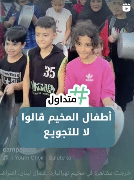 أطفال المخيم لا لتجويع