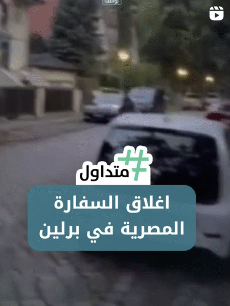 اغلاق السفارة المصرية في برلين