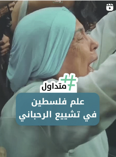 علم فلسطين في تشييع الرحباني