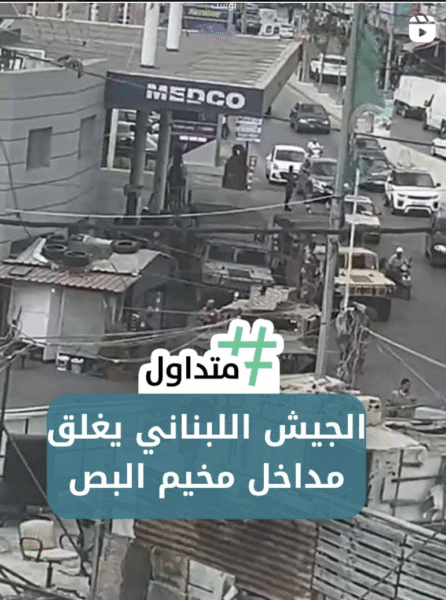 الجيش اللبناني يغلق مداخل مخيم البص