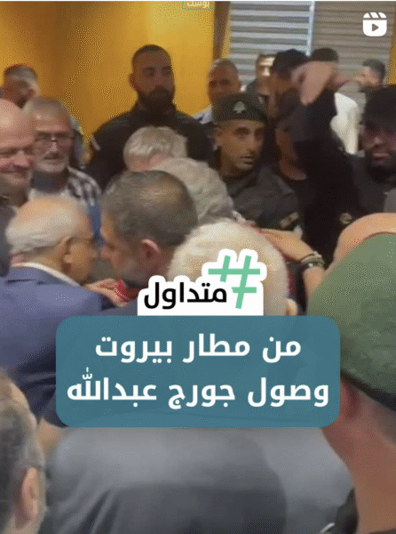 من مطار بيروت وصول جورج عبد الله