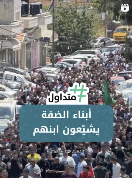 أبناء الضفة الغربية يشيعون ابنهم