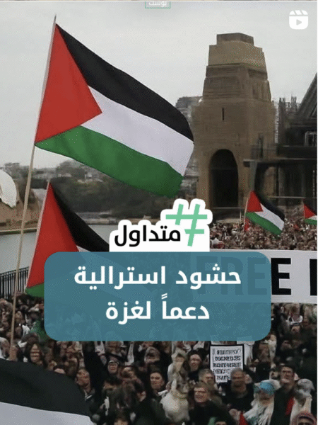 حشود استرالية دعما لغزة
