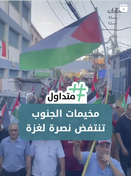 مخيمات الجنوب تنفض نصرة لغزة