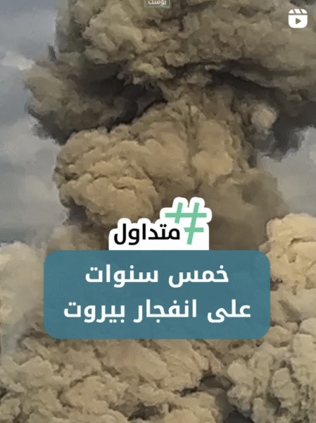 خمس سنوات على انفجار مرفأ بيروت