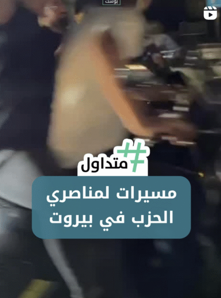 مسيرات لمناصري الحزب في بيروت