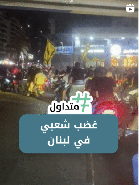 غضب شعبي في لبنان