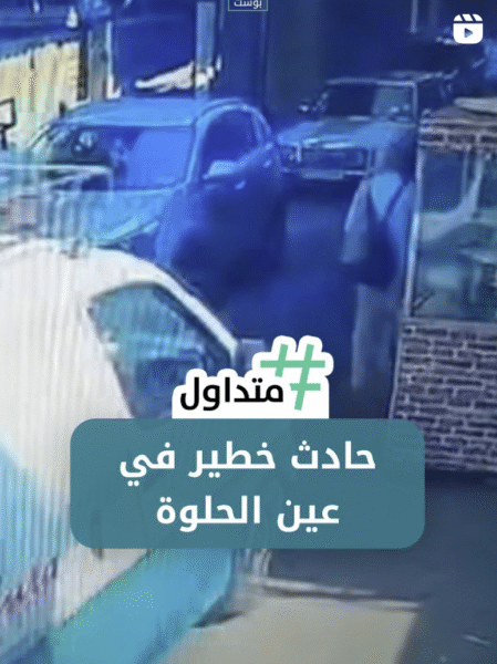 حادث خطير في عين الحلوة