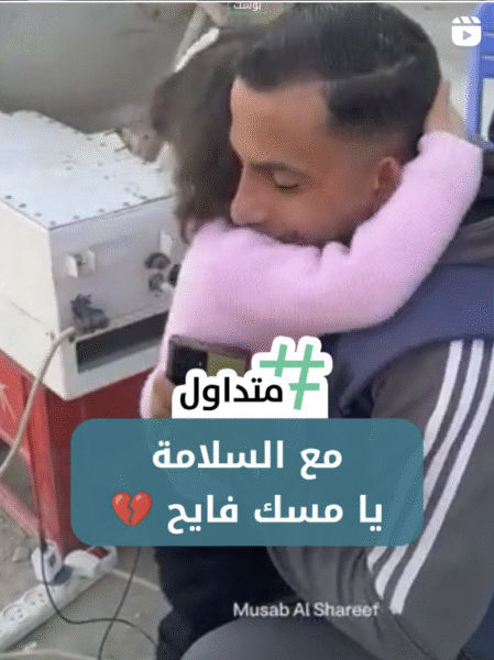 مع السلامة يا مسك فايح