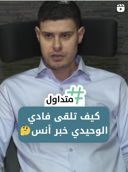 كيف تلقى فادي الوحيدي خبر انس