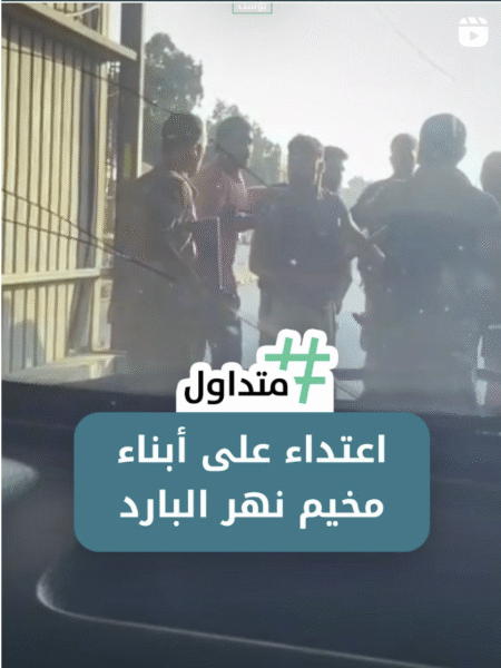 اعتداء على أبناء مخيم نهر البارد