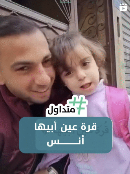 قرة عين أبيها أنس