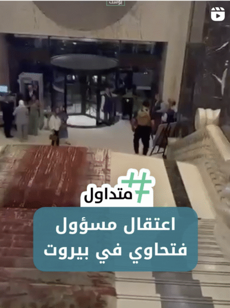 اعتقال مسؤول فتحاوي في بيروت