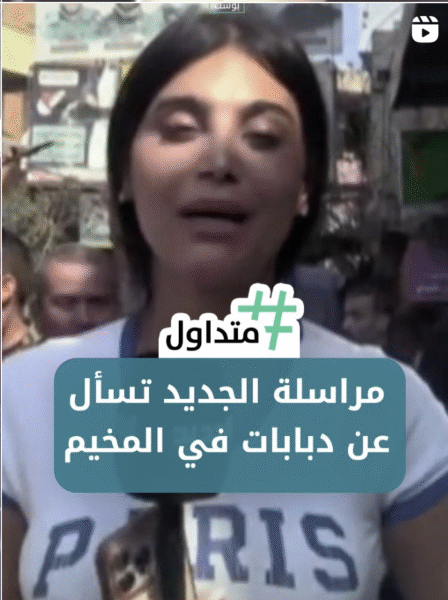 مراسلة الجديد تسأل عن دبابات في المخيم