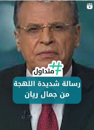 رسالة شديدة اللهجة من جمال ريان