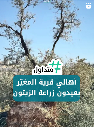  أهالي قرية “المغير” في الضفة الغربية