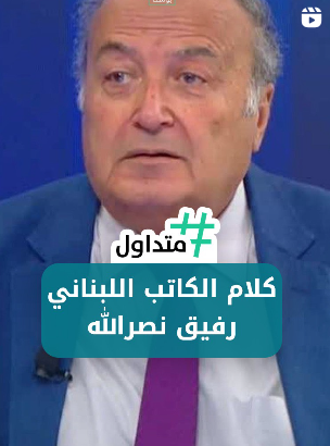 الكاتب السياسي رفيق نصر اللـه على قناة الجديد