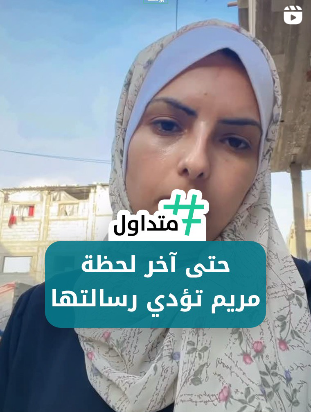 حتى اخر لحظة مريم تؤدي رسالتها