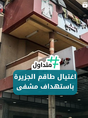 اغتيال طاقم الجزيرة