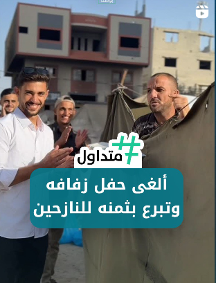 ألغى حفل زفافه وتبرع به للنازحين