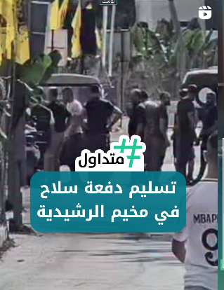 تسليم دفعة من السلاح في مخيم الرشيدية