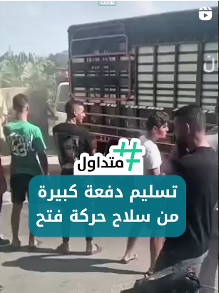 تسليم دفعة من سلاح حركة فتح