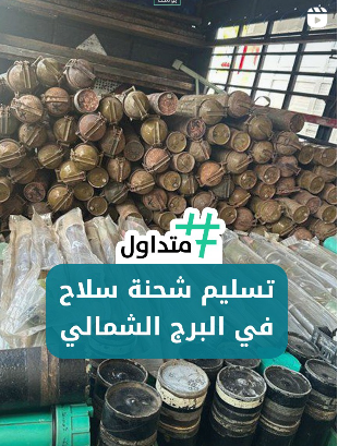 تسليم شحنة من السـ.ـلاح في مخيم برج الشمالي