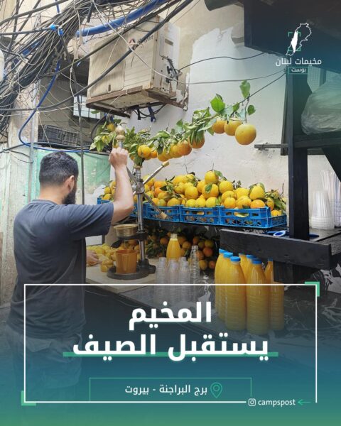 المخيم يستقبل الصيف
