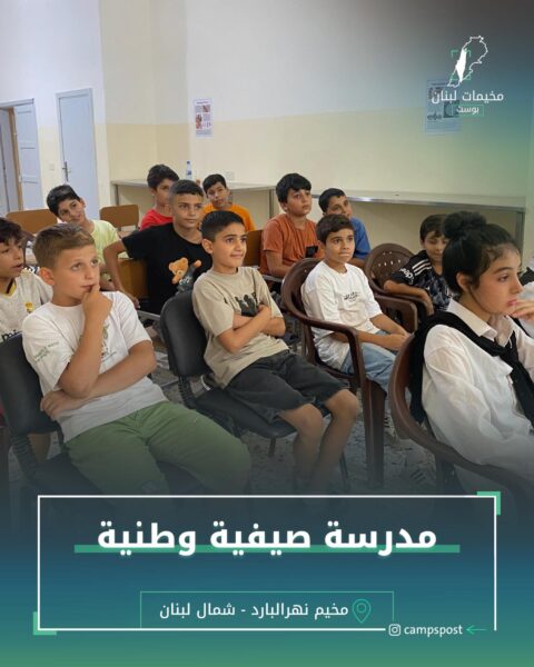 مدرسة صيفية وطنية