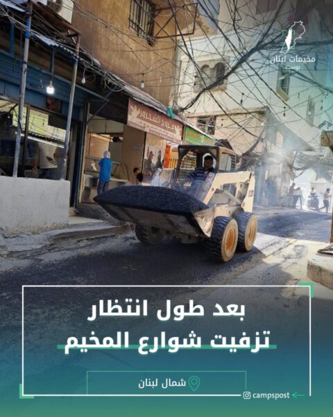 بعد طول انتظار تزفيت شوارع المخيم