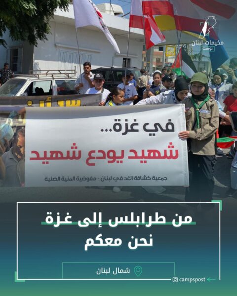 من طرابلس إلى غزة نحن معكم