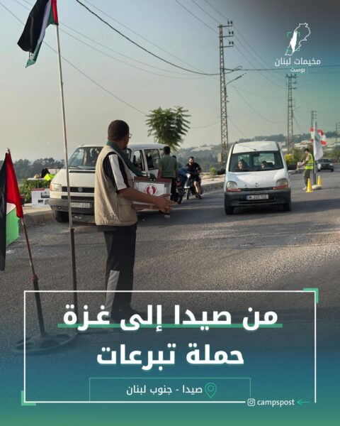 من صيدا إلى غزة حملة تبرعات