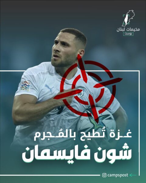 غزة تطيح بالمجرم شون فايسمان