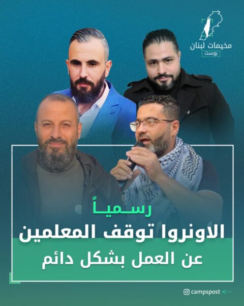 الاونروا توقف المعلمين عن العمل بشكل دائم