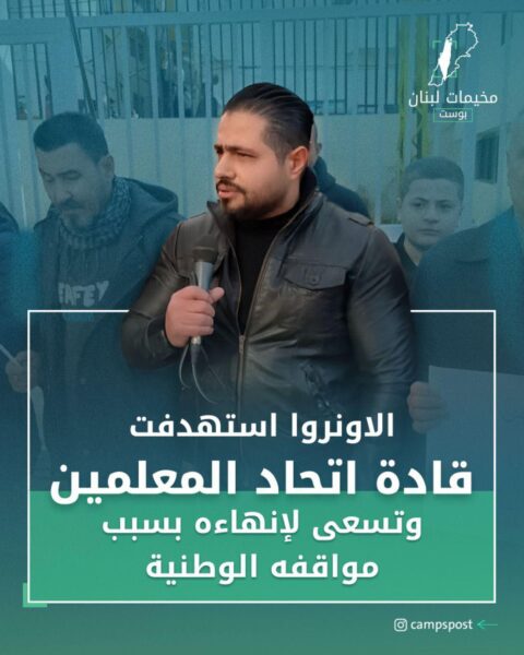 الاونروا استهدفت قادة اتحاد المعلمين