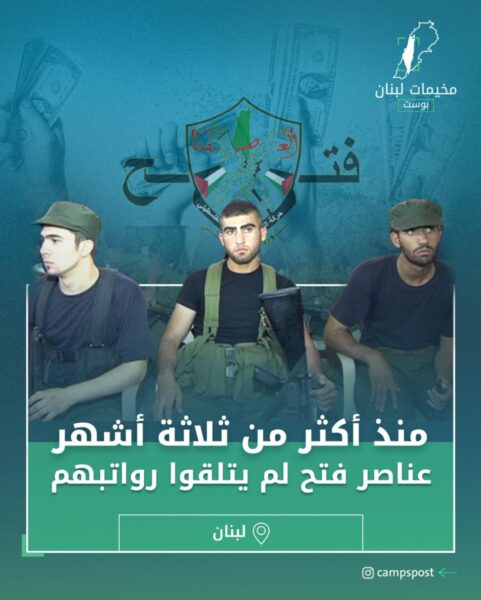 عناصر فتح لم يتلقوا رواتبهم